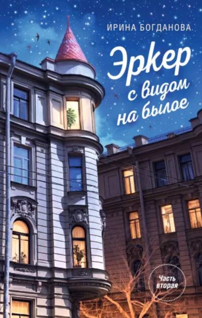 Обложка книги «Эркер с видом на былое. Часть 2. Саквояж забытых вещей»