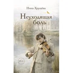 Обложка книги «Неуходящая боль»