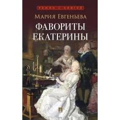 Обложка книги «Фавориты Екатерины»