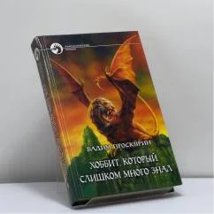 Обложка книги «Хоббит, который слишком много знал»