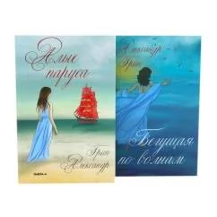 Обложка книги «Мир Александра Грина мечта, море и любовь (комплект из 2-х книг)»