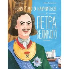 Обложка книги «Чему я могу научиться у Петра Великого»