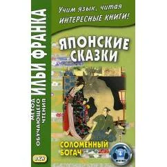 Обложка книги «Японские сказки Соломенный богач»
