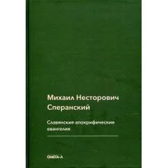 Обложка книги «Славянские апокрифические евангелия (Общий обзор)»