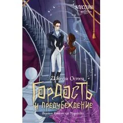Обложка книги «Гордость и предубеждение роман»