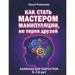 Обложка книги «Как стать мастером манипуляции, не теряя друзей»