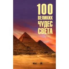 Обложка книги «100 великих чудес света : Сто великих чудес света»