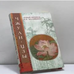 Обложка книги «Чжуан-цзы. Даосские каноны»