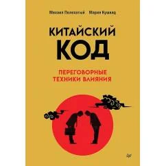 Обложка книги «Китайский код. Переговорные техники влияния»
