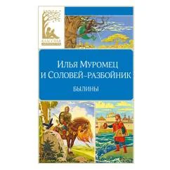 Обложка книги «Илья Муромец и Соловей-разбойник. Былины»