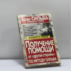 Обложка книги «Получение помощи от "другой стороны" по методу Сильва»