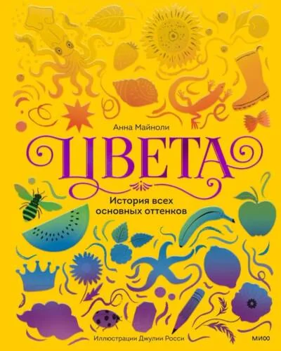 Обложка книги «Цвета. История всех основных оттенков»