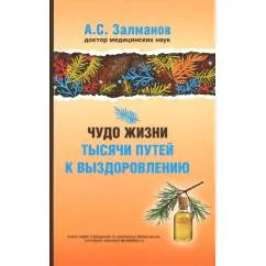 Обложка книги «Чудо жизни. Тысячи путей к выздоровлению»