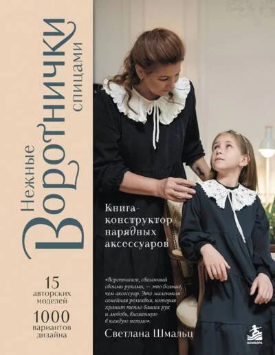 Обложка книги «Нежные воротнички спицами. Книга-конструктор нарядных аксессуаров»