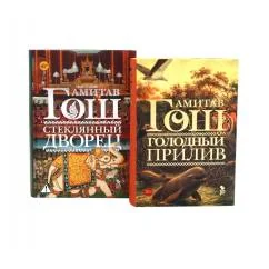 Обложка книги «Голодный прилив + Стеклянный дворец (комплект из 2-х книг)»