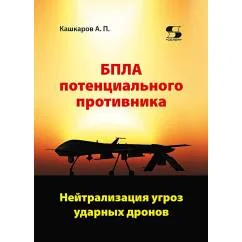 Обложка книги «БПЛА потенциального противника. Нейтрализация угроз ударных дронов»