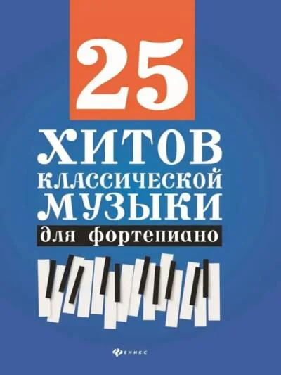 Обложка книги «25 хитов классической музыки: для фортепиано»