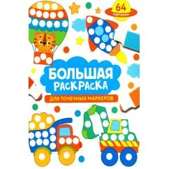 Обложка книги «Большая раскраска для точечных маркеров»