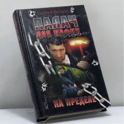 Обложка книги «Палач для мафии. На пределе»