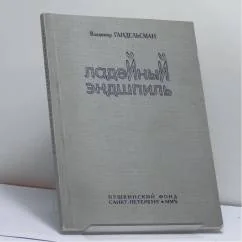 Обложка книги «Ладейный эндшпиль»