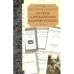 Обложка книги «Рассказы о прижизненных изданиях Пушкина»