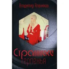 Обложка книги «Странники терпенья»
