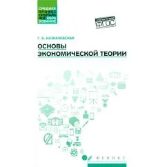 Обложка книги «Основы экономической теории Учебное пособие. 4-е изд»