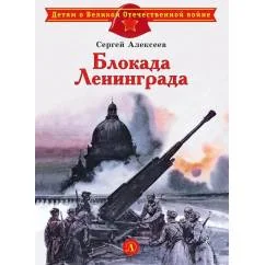 Обложка книги «Блокада Ленинграда рассказы»