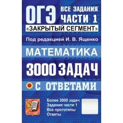Обложка книги «ОГЭ 3000 задач с ответами по математике. Все задания части 1 "Закрытый сегмент"»