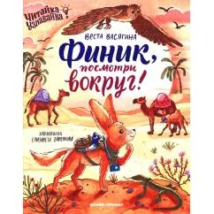 Обложка книги «Финик, посмотри вокруг!»