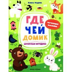 Обложка книги «Где чей домик книжка с наклейками»