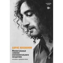Обложка книги «Моментальные записки сентиментального солдатика, или Роман о праведном юноше»