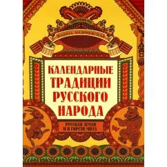 Обложка книги «Календарные традиции русского народа. 4-е изд»