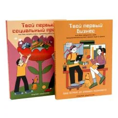 Обложка книги «Комплект - Для подростков. Начни свое дело! (комплект в 2 кн. Твой первый бизнес Твой первый социальный проект)»