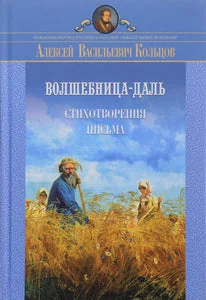 Обложка книги «ВОЛШЕБНИЦА-ДАЛЬ: СТИХОТВОРЕНИЯ. ПИСЬМА»