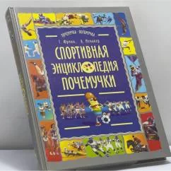 Обложка книги «Спортивная энциклопедия почемучки: Записки и зарисовки Рыжего Колпачка»