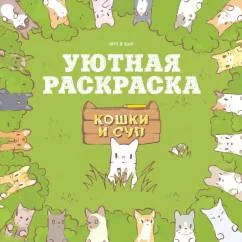 Обложка книги «Кошки и суп. Уютная раскраска»
