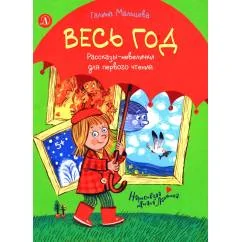 Обложка книги «Весь год»