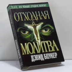 Обложка книги «Отходная молитва»