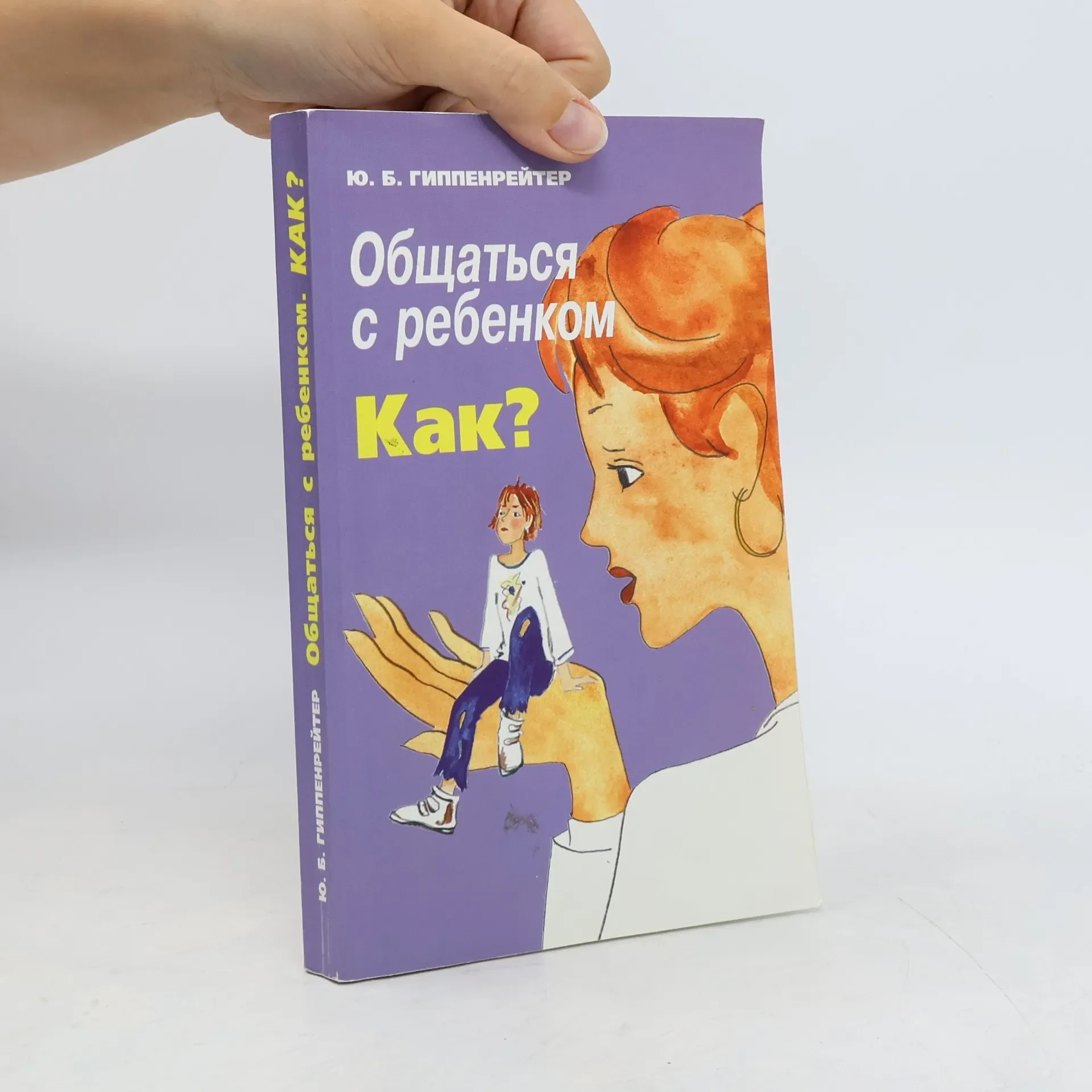 Обложка книги «Общаться с ребенком как?»
