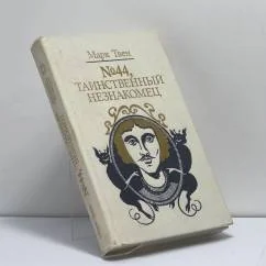 Обложка книги «№44, Таинственный незнакомец»