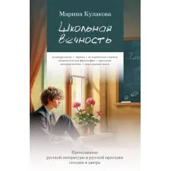 Обложка книги «Школьная вечность. Преподавание русской литературы и русской просодии сегодня и завтра»