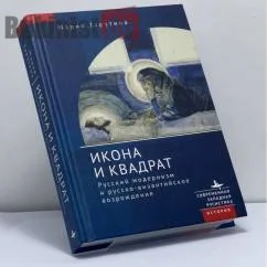 Обложка книги «Икона и квадрат. Русский модернизм и русско-византийское возрождение»