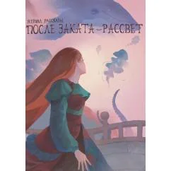 Обложка книги «После заката - рассвет. Крафтовый литературный журнал "Рассказы". Вып. 46»