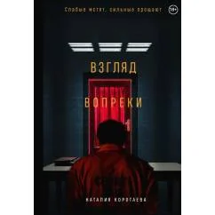 Обложка книги «Взгляд вопреки»