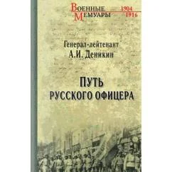 Обложка книги «Путь русского офицера»