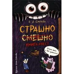 Обложка книги «Страшно. Смешно. Книга-квест»