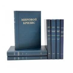 Обложка книги «Мировой кризис В 6 т. + книга "Критика" (комплект, + карты)»