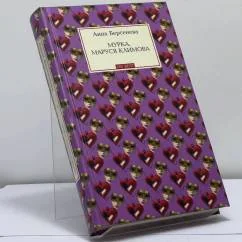 Обложка книги «Мурка, Маруся Климова»