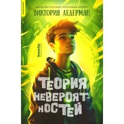 Обложка книги «Теория невероятностей. 9-е изд., редизайн»